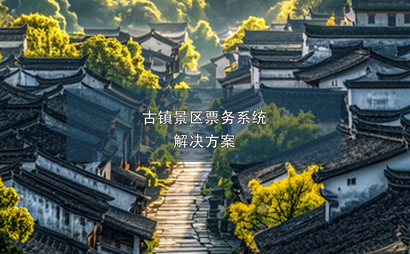 古鎮(zhèn)景區(qū)票務系統解決方案