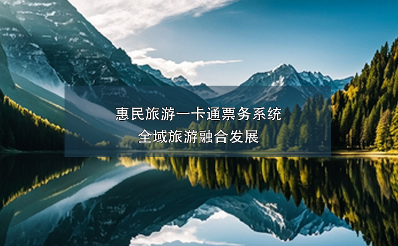 惠民旅游一卡通票務(wù)系統(tǒng),全域旅游融合發(fā)展