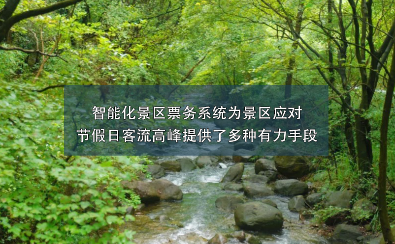 智能化景區(qū)票務(wù)系統(tǒng)為景區(qū)應(yīng)對節(jié)假日客流高峰提供了多種有力手段