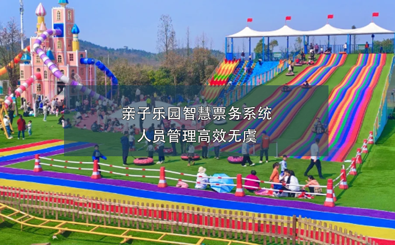 親子樂園智慧票務(wù)系統(tǒng)人員管理高效無虞