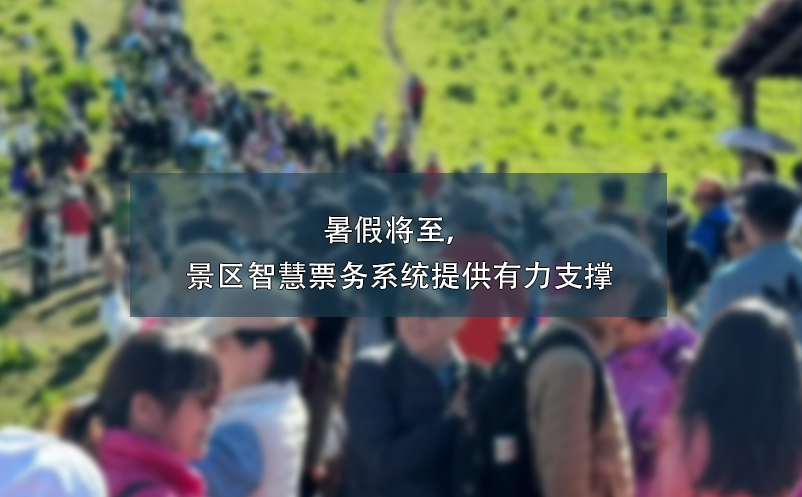 暑假將至，景區(qū)智慧票務(wù)系統(tǒng)提供有力支撐