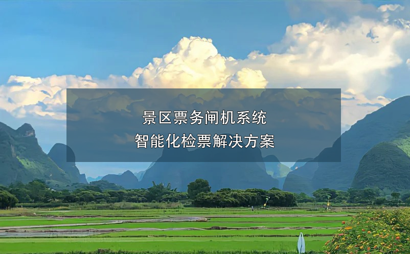 景區(qū)票務(wù)閘機(jī)系統(tǒng)--智能化檢票解決方案