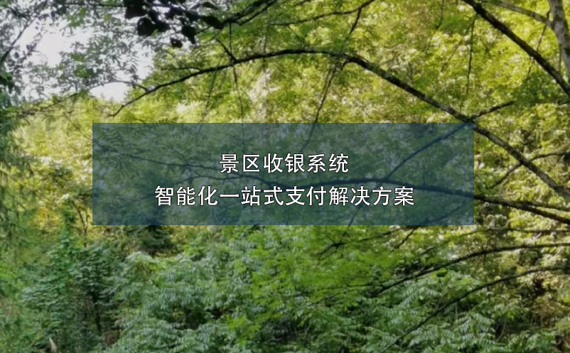 景區(qū)收銀系統(tǒng)：智能化一站式支付解決方案