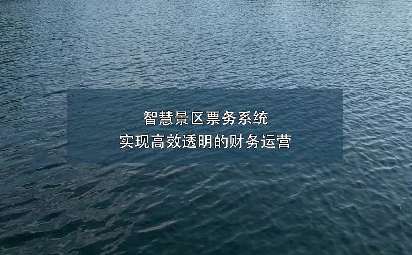 智慧景區(qū)票務(wù)系統(tǒng)實(shí)現(xiàn)高效透明的財(cái)務(wù)運(yùn)營(yíng)