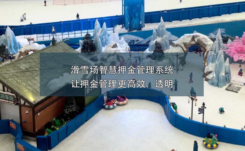 滑雪場(chǎng)智慧押金管理系統(tǒng):讓押金管理更高效、透明