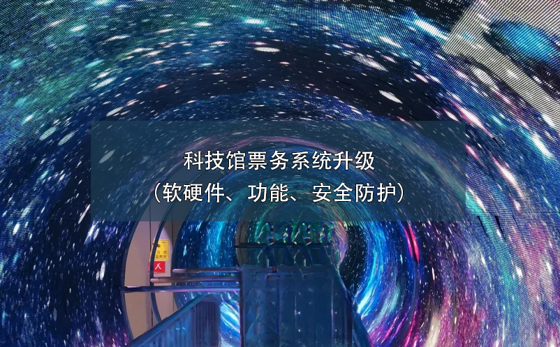 科技館票務(wù)系統(tǒng)升級（軟硬件、功能、安全防護）
