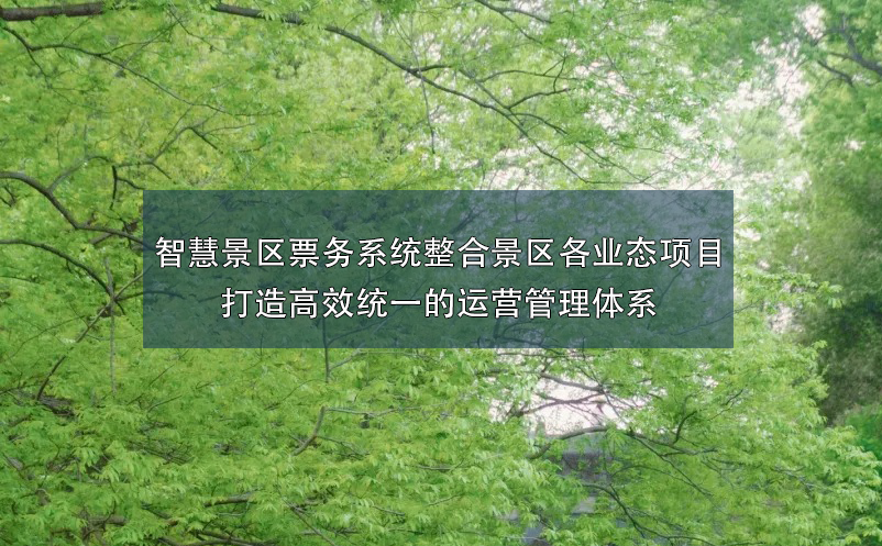 智慧景區(qū)票務(wù)系統(tǒng)整合景區(qū)各業(yè)態(tài)項(xiàng)目打造高效統(tǒng)一的運(yùn)營(yíng)管理體系