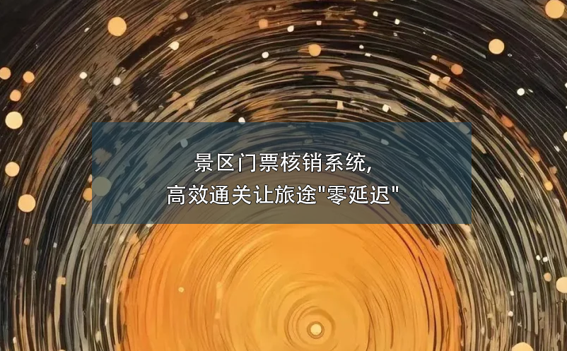 景區(qū)智能票務(wù)系統(tǒng),創(chuàng)新