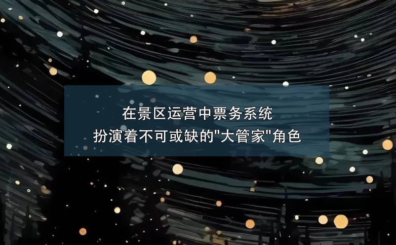 在景區(qū)運(yùn)營中票務(wù)系統(tǒng)扮演著不可或缺的