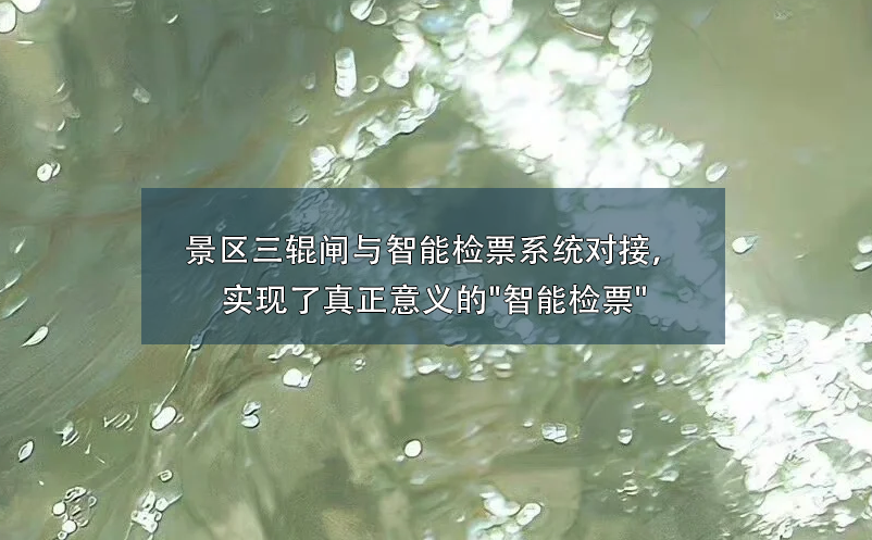 景區(qū)三輥閘與智能檢票系統(tǒng)對(duì)接，實(shí)現(xiàn)了真正意義的