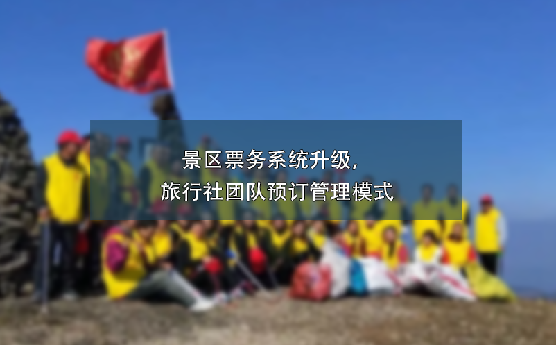 景區(qū)票務(wù)系統(tǒng)升級(jí)，旅行社團(tuán)隊(duì)預(yù)訂管理模式