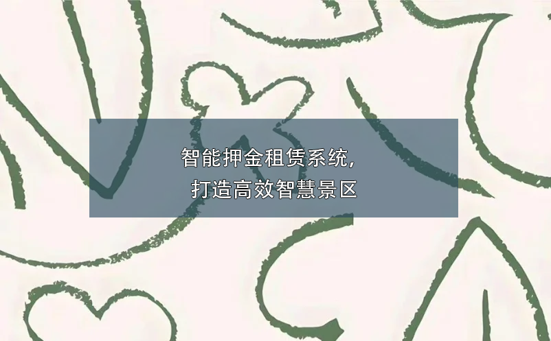 智能押金租賃系統(tǒng)，打造高效智慧景區(qū)