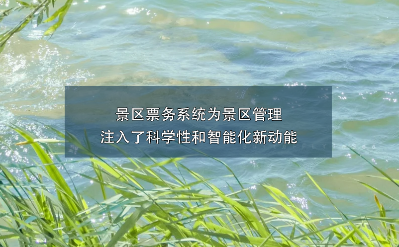 景區(qū)票務(wù)系統(tǒng)為景區(qū)管理注入了科學(xué)性和智能化新動(dòng)能