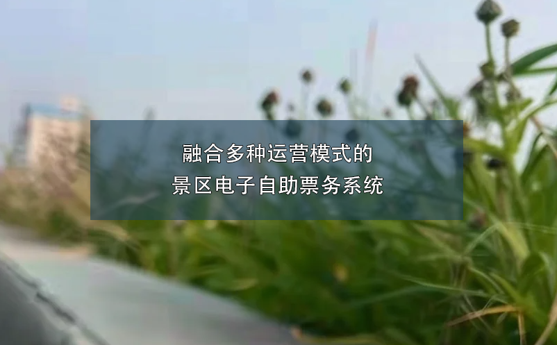 融合多種運營模式的景區(qū)電子自助票務系統(tǒng)