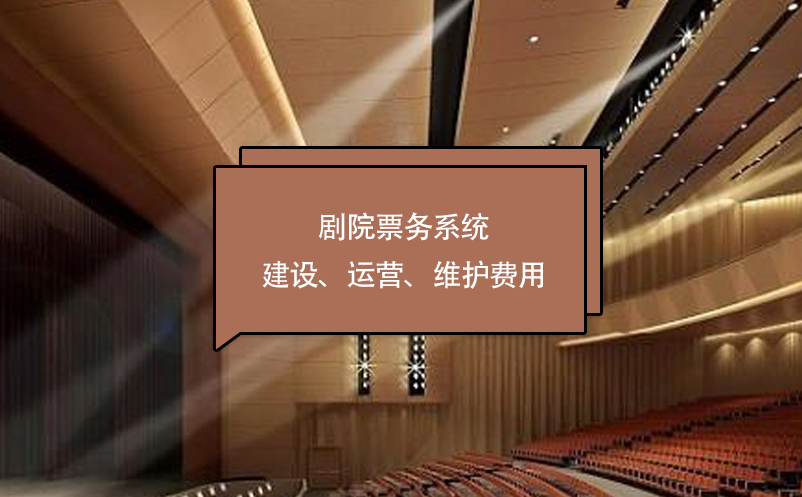 劇院票務系統(tǒng)建設、運營、維護費用