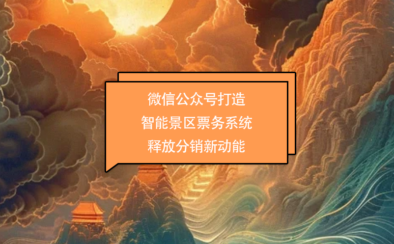 微信公眾號(hào)打造智能景區(qū)票務(wù)系統(tǒng) 釋放分銷(xiāo)新動(dòng)能