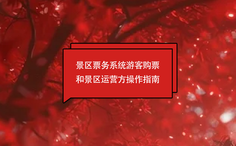 景區(qū)票務系統(tǒng)游客購票和景區(qū)運營方操作指南