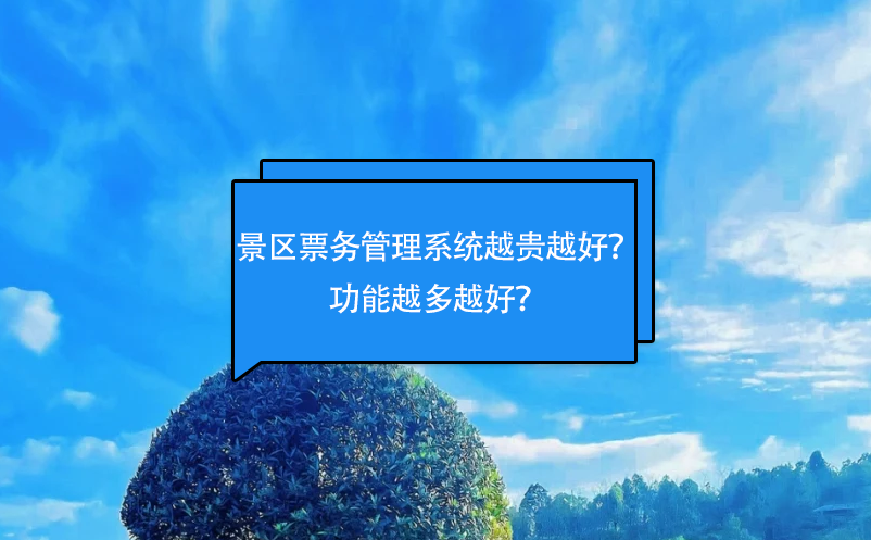 景區(qū)票務(wù)管理系統(tǒng)越貴越好？功能越多越好？