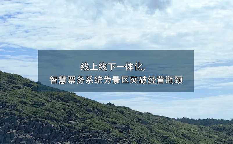 景區(qū)線上線下一體化,智慧票務(wù)系統(tǒng)助力景區(qū)突破經(jīng)營(yíng)瓶頸
