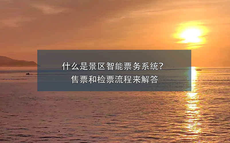 什么是景區(qū)智能票務(wù)系統(tǒng)？ 售票和檢票流程來解答