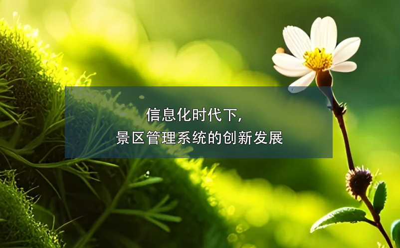 信息化時代下，景區(qū)管理系統(tǒng)的創(chuàng)新發(fā)展