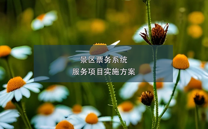 景區(qū)票務(wù)系統(tǒng)服務(wù)項(xiàng)目實(shí)施方案