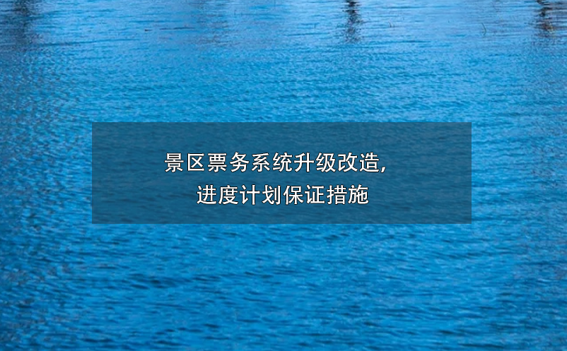 景區(qū)票務(wù)系統(tǒng)升級(jí)改造，進(jìn)度計(jì)劃保證措施