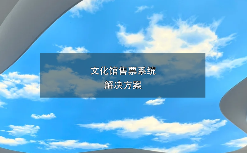 文化館售票系統(tǒng)解決方案