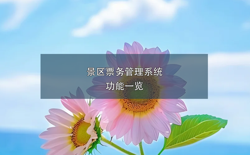 景區(qū)票務管理系統(tǒng)功能一覽