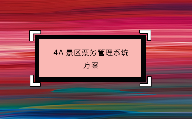 4A景區(qū)票務(wù)管理系統(tǒng)方案