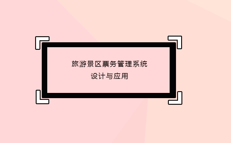 旅游景區(qū)票務(wù)管理系統(tǒng)設(shè)計(jì)與應(yīng)用