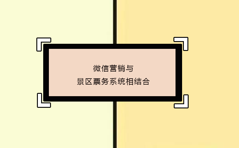 微信營銷與景區(qū)票務系統(tǒng)相結合