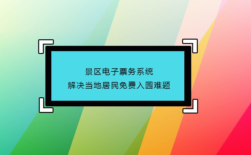 景區(qū)電子票務(wù)系統(tǒng)解決當(dāng)?shù)鼐用衩赓M(fèi)入園難題
