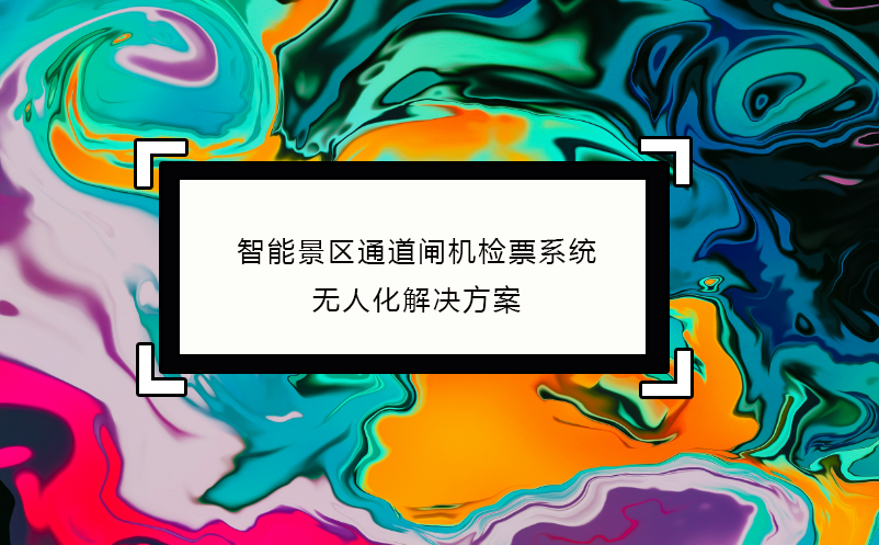 智能景區(qū)通道閘機檢票系統(tǒng)無人化解決方案
