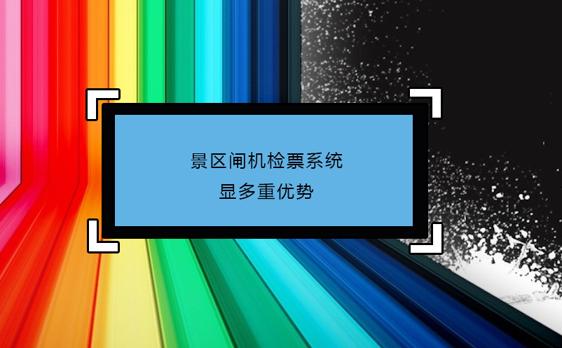 景區(qū)閘機檢票系統(tǒng)顯多重優(yōu)勢