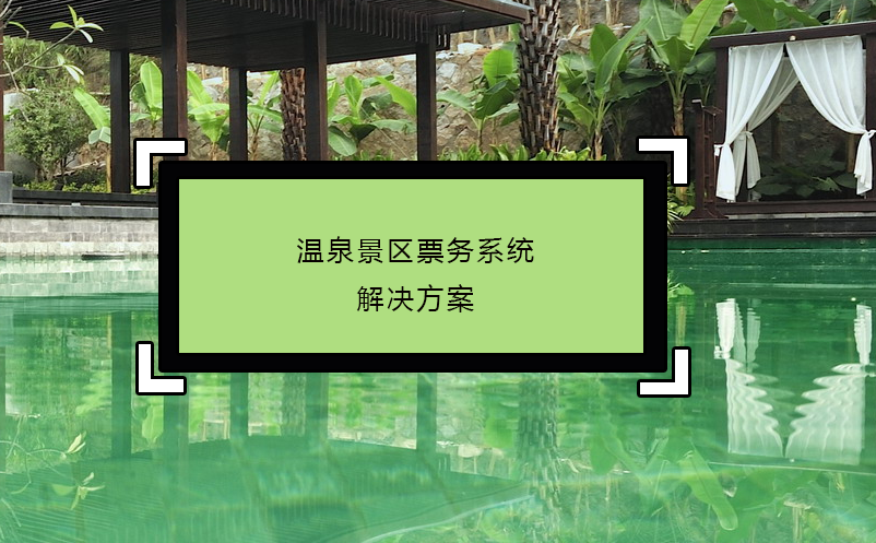 溫泉景區(qū)票務(wù)系統(tǒng)解決方案