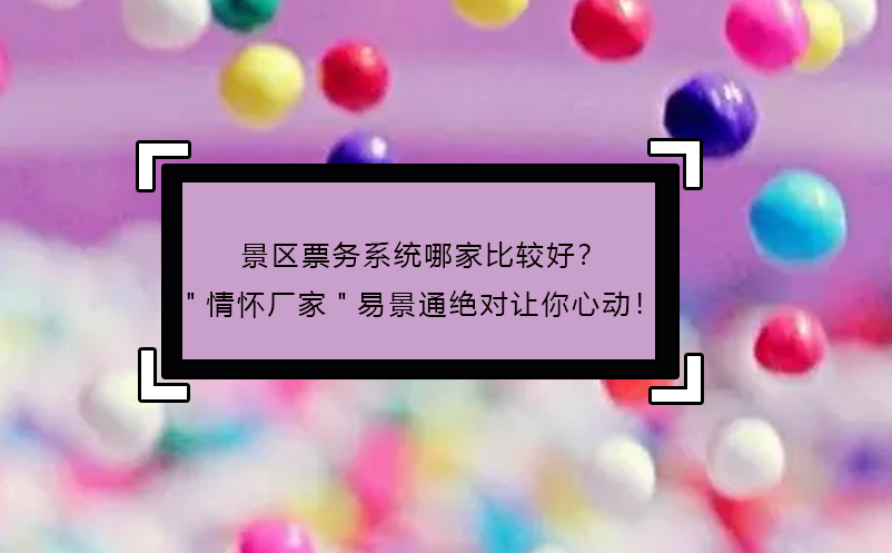 景區(qū)票務(wù)系統(tǒng)哪家比較好？