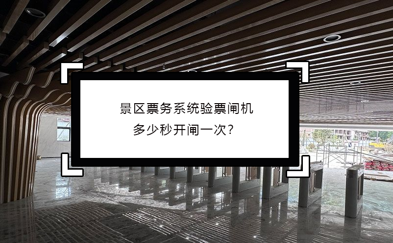 景區(qū)票務(wù)系統(tǒng)驗票閘機多少秒開閘一次？