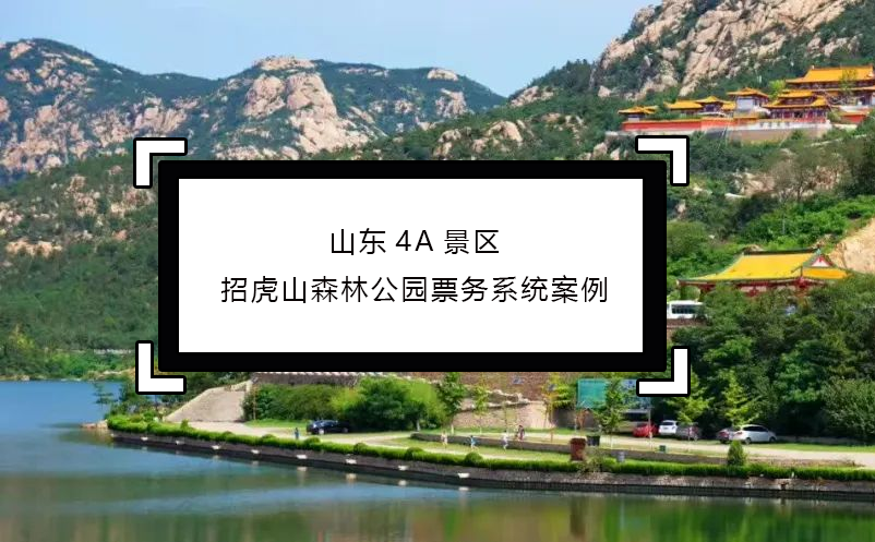山東4A景區(qū)招虎山森林公園票務系統(tǒng)案例