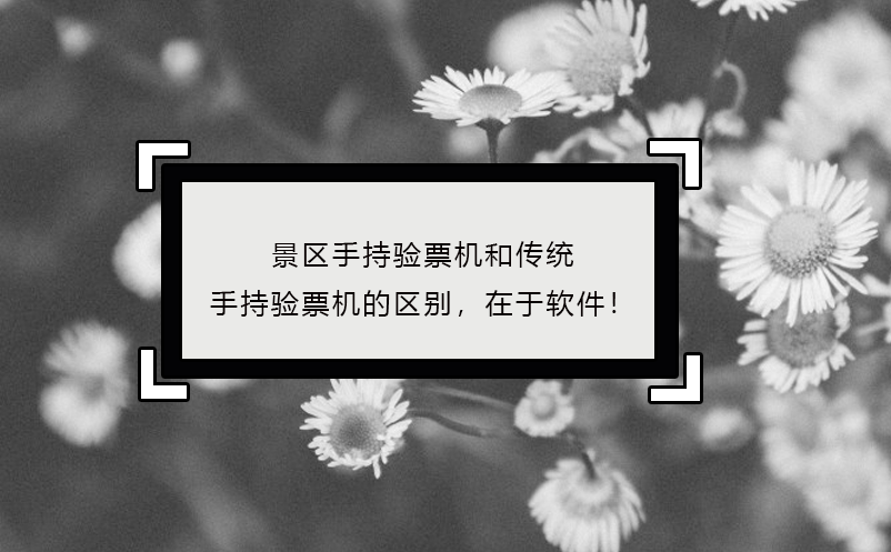 景區(qū)手持驗票機(jī)區(qū)別，在于軟件！