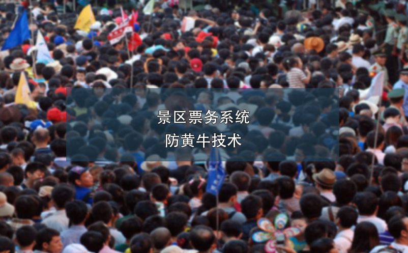 景區(qū)票務(wù)系統(tǒng)的防黃牛技術(shù)