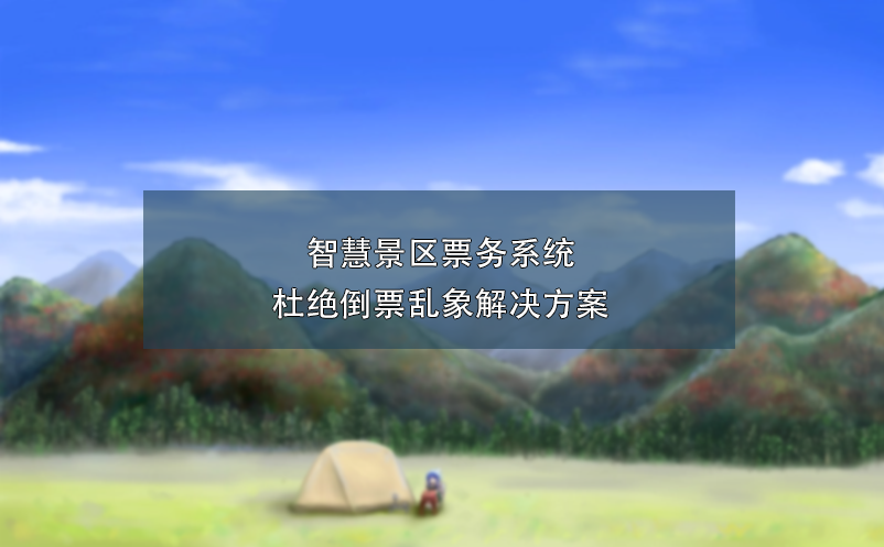 智慧景區(qū)票務(wù)系統(tǒng)杜絕倒票亂象解決方案