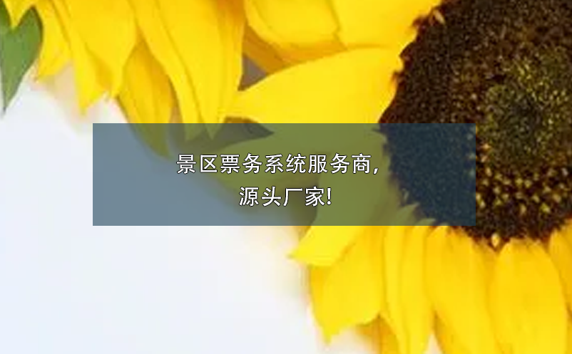 景區(qū)票務(wù)系統(tǒng)服務(wù)商，源頭廠家