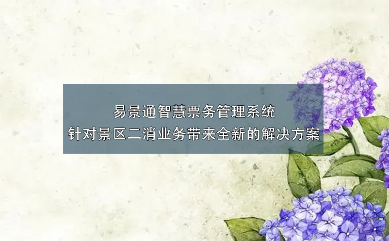 易景通智慧票務(wù)管理系統(tǒng)針對(duì)景區(qū)二消業(yè)務(wù)帶來(lái)全新的解決方案
