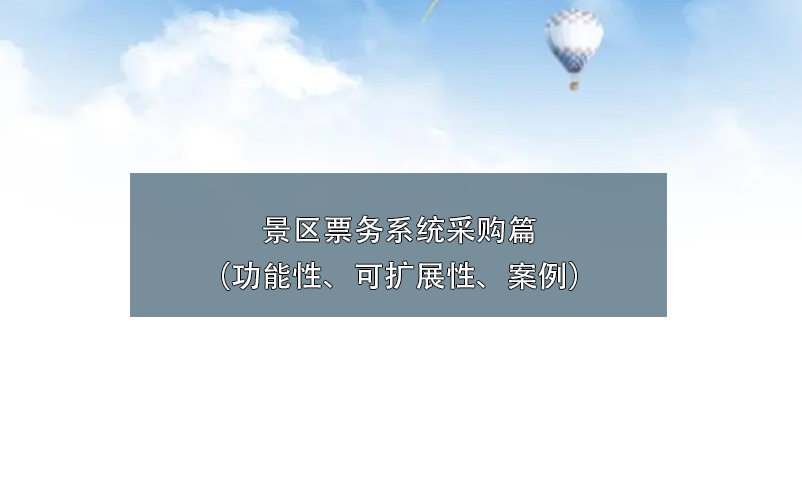 景區(qū)票務(wù)系統(tǒng)采購(gòu)篇（功能性、可擴(kuò)展性、案例）