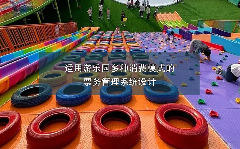 適用游樂(lè)園多種消費(fèi)模式的票務(wù)管理系統(tǒng)設(shè)計(jì)
