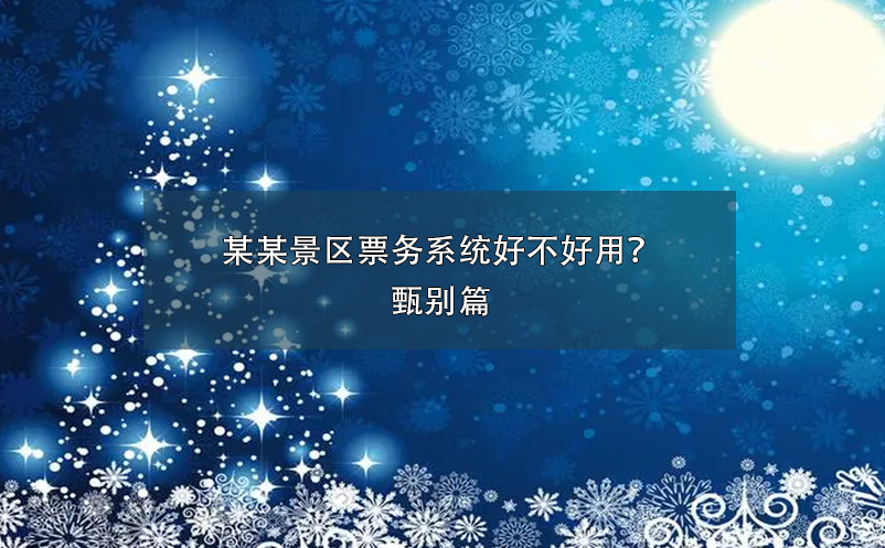 某某景區(qū)票務(wù)系統(tǒng)好不好用？甄別篇