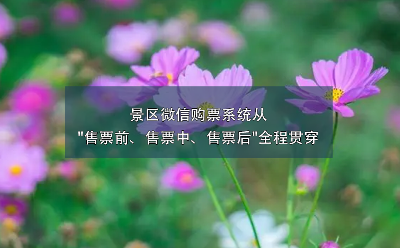 景區(qū)微信購(gòu)票系統(tǒng)從