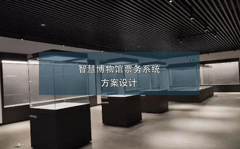智慧博物館票務系統(tǒng)方案設(shè)計