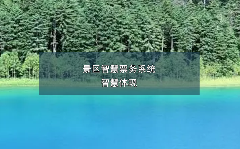 景區(qū)智慧票務(wù)系統(tǒng)，智慧體現(xiàn)
